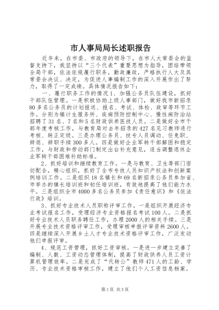 2024年市人事局局长述职报告