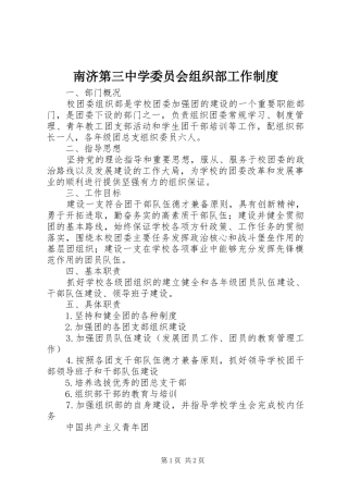 2024年南济第三中学委员会组织部工作制度