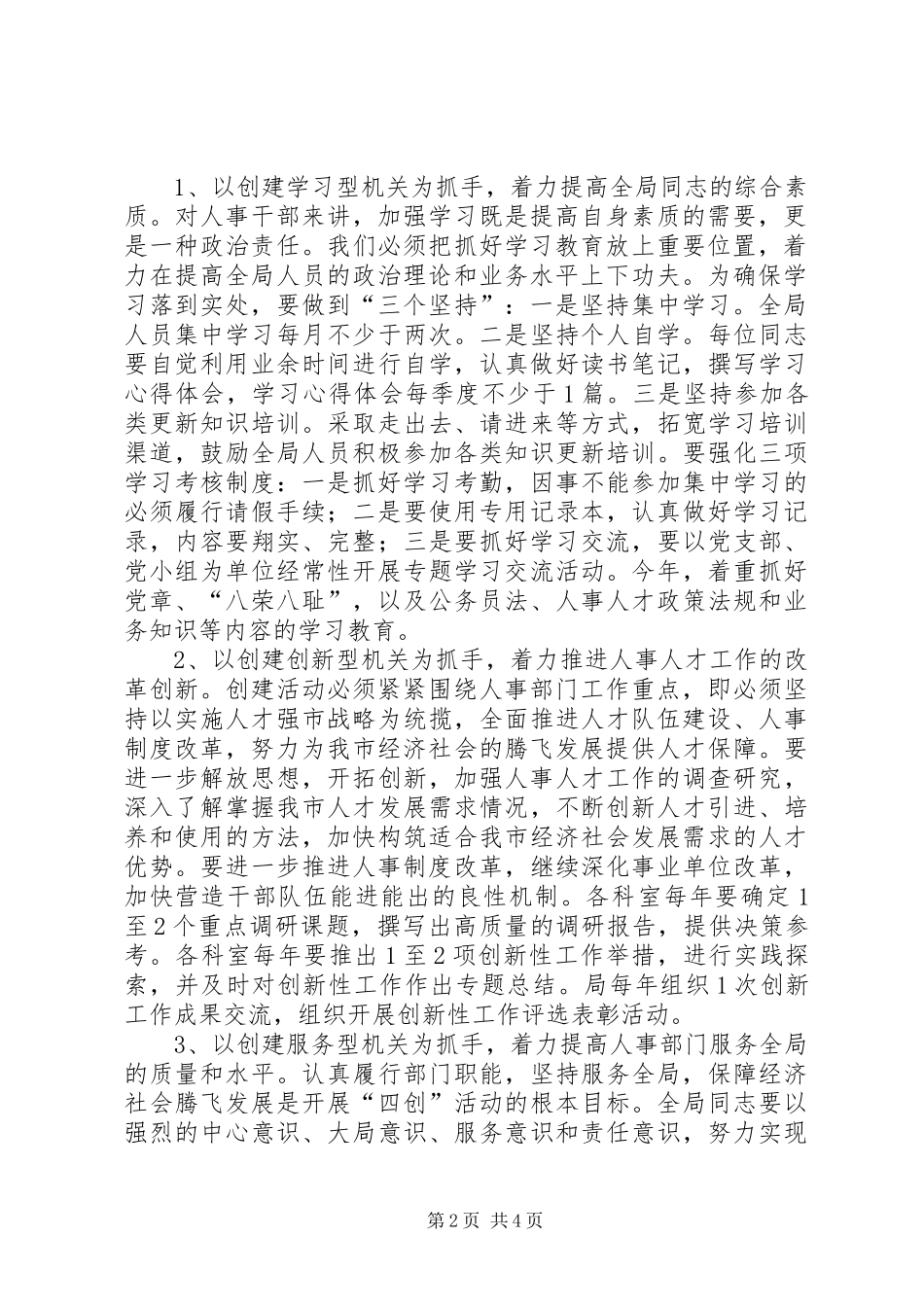 2024年市人事局开展四创活动的意见_第2页