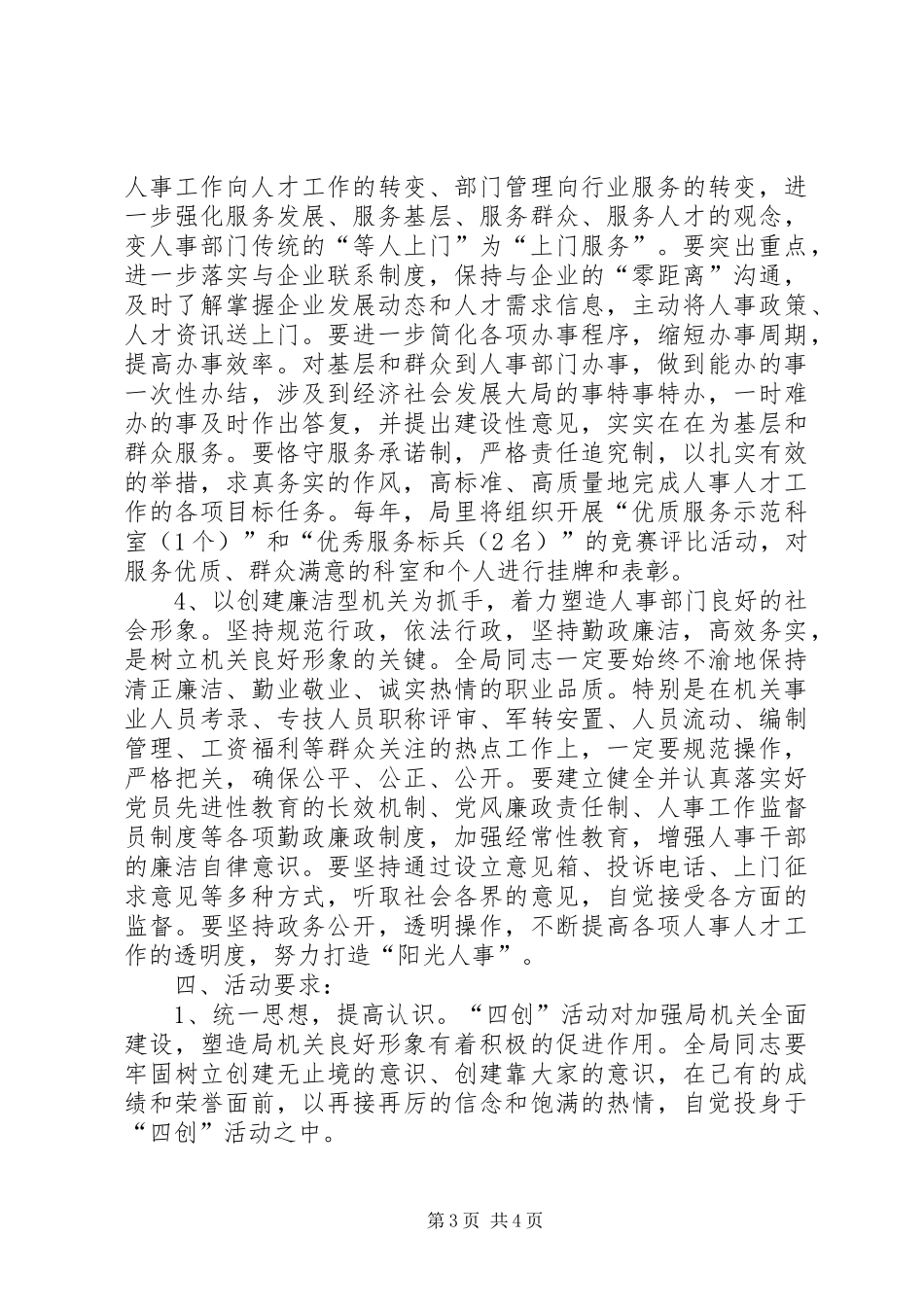 2024年市人事局开展四创活动的意见_第3页