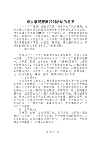 2024年市人事局开展四创活动的意见