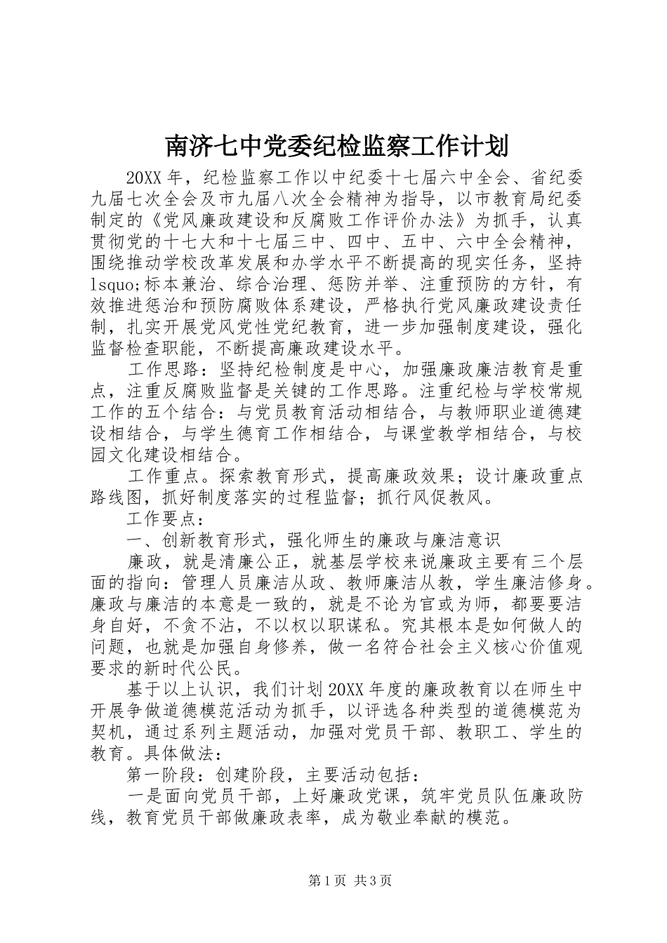 2024年南济七中党委纪检监察工作计划_第1页