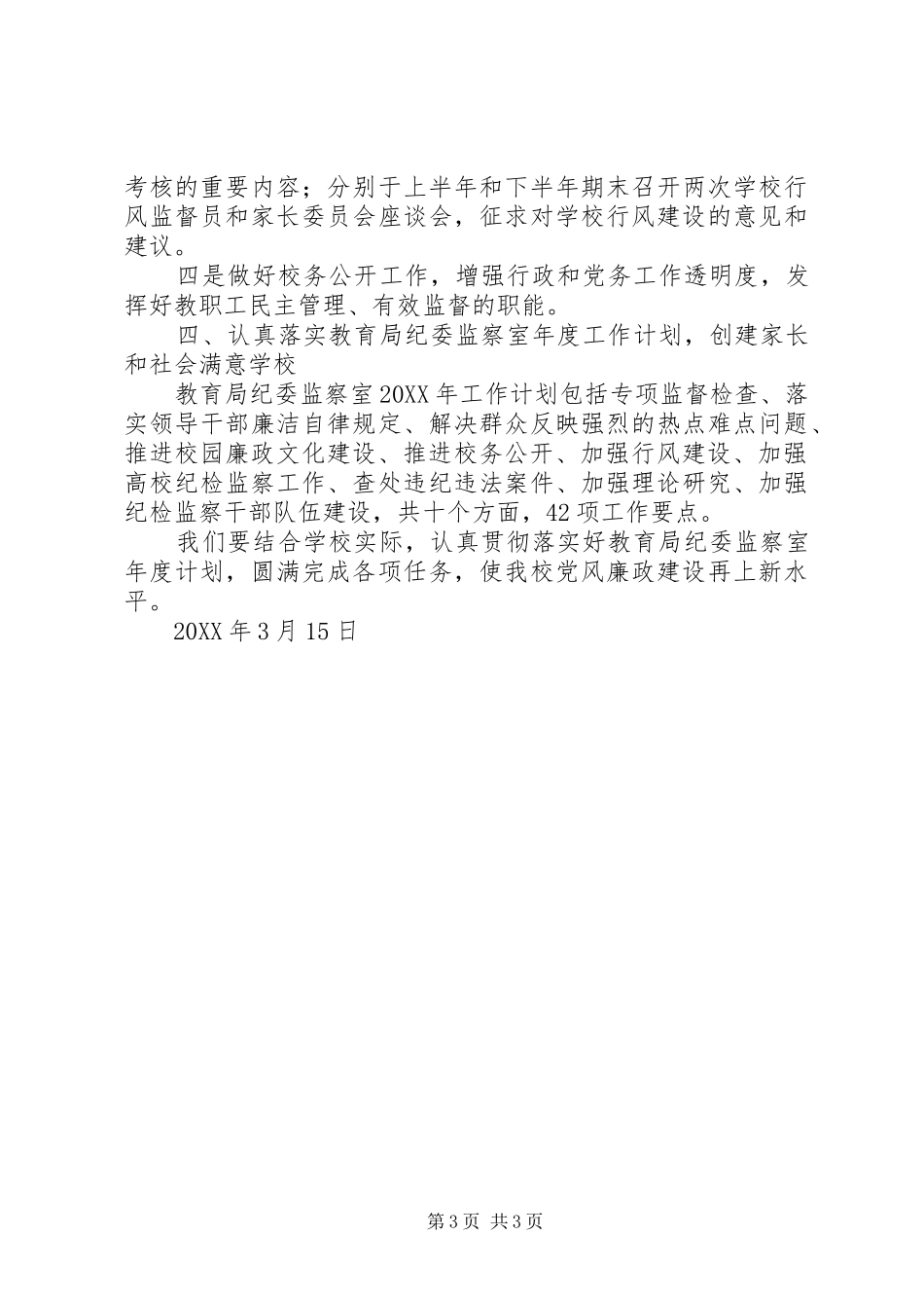 2024年南济七中党委纪检监察工作计划_第3页