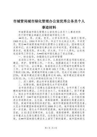 2024年市城管局城市绿化管理办公室优秀公务员个人事迹材料