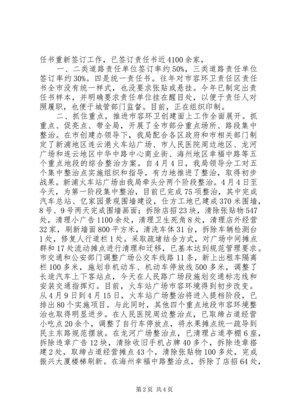 2024年市城管局创建省级文明城市工作情况汇报五篇_第2页