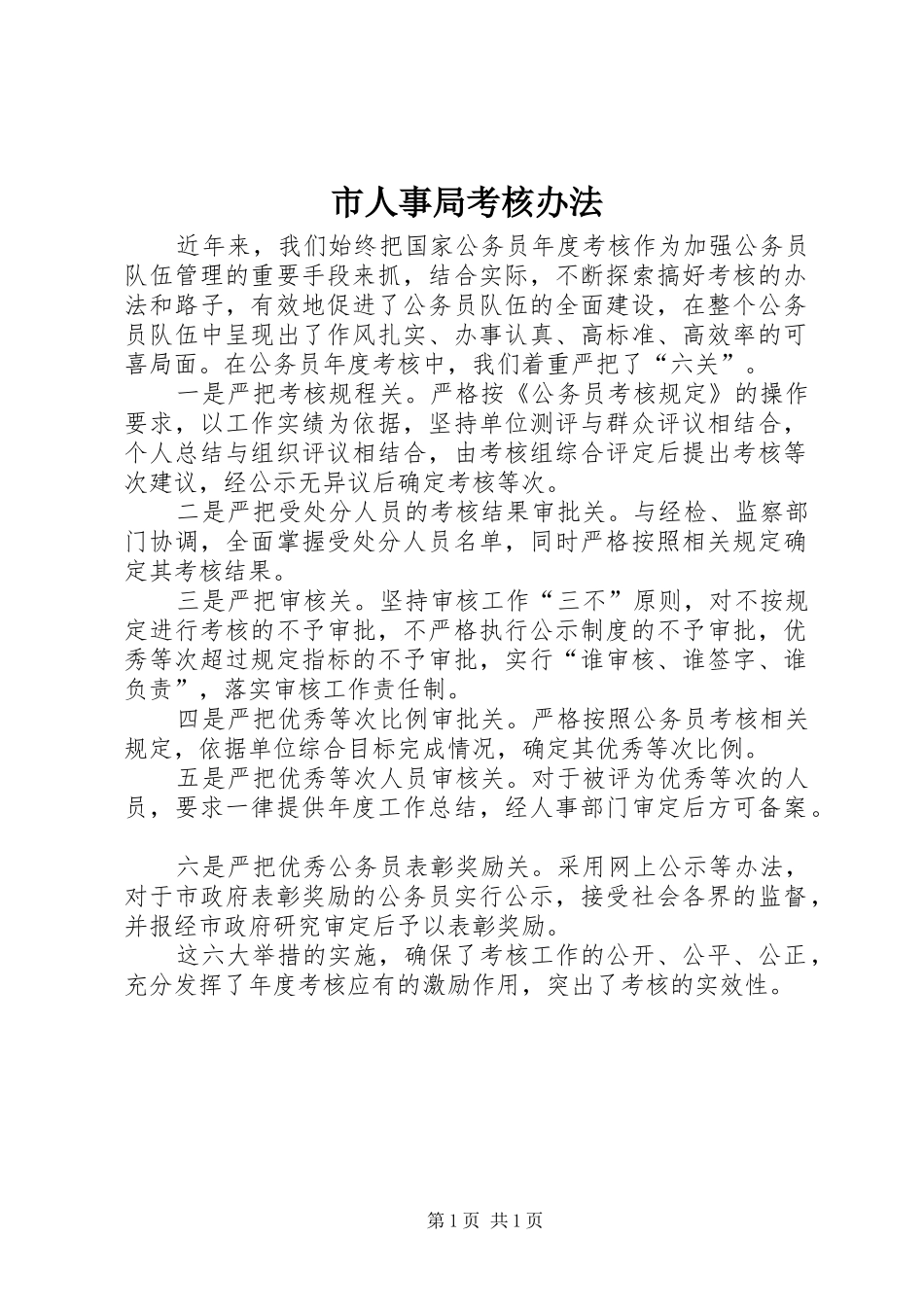 2024年市人事局考核办法_第1页
