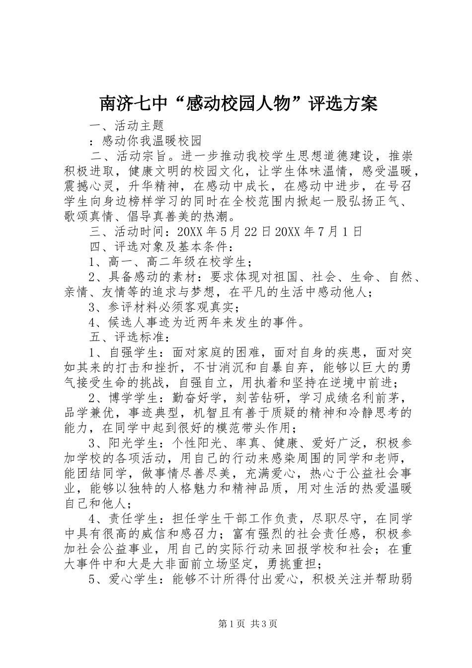 2024年南济七中感动校园人物评选方案_第1页