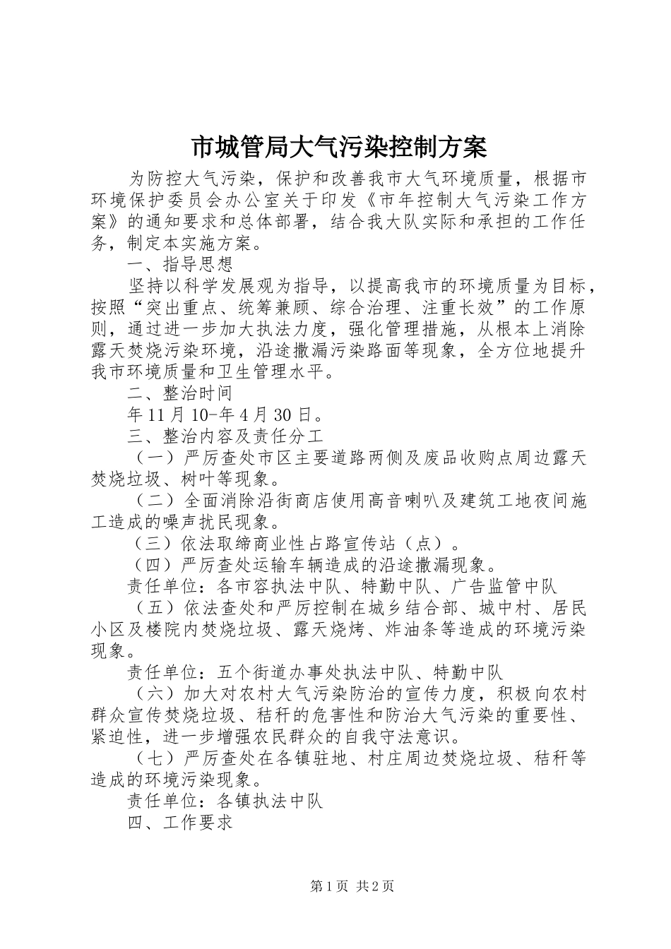2024年市城管局大气污染控制方案_第1页