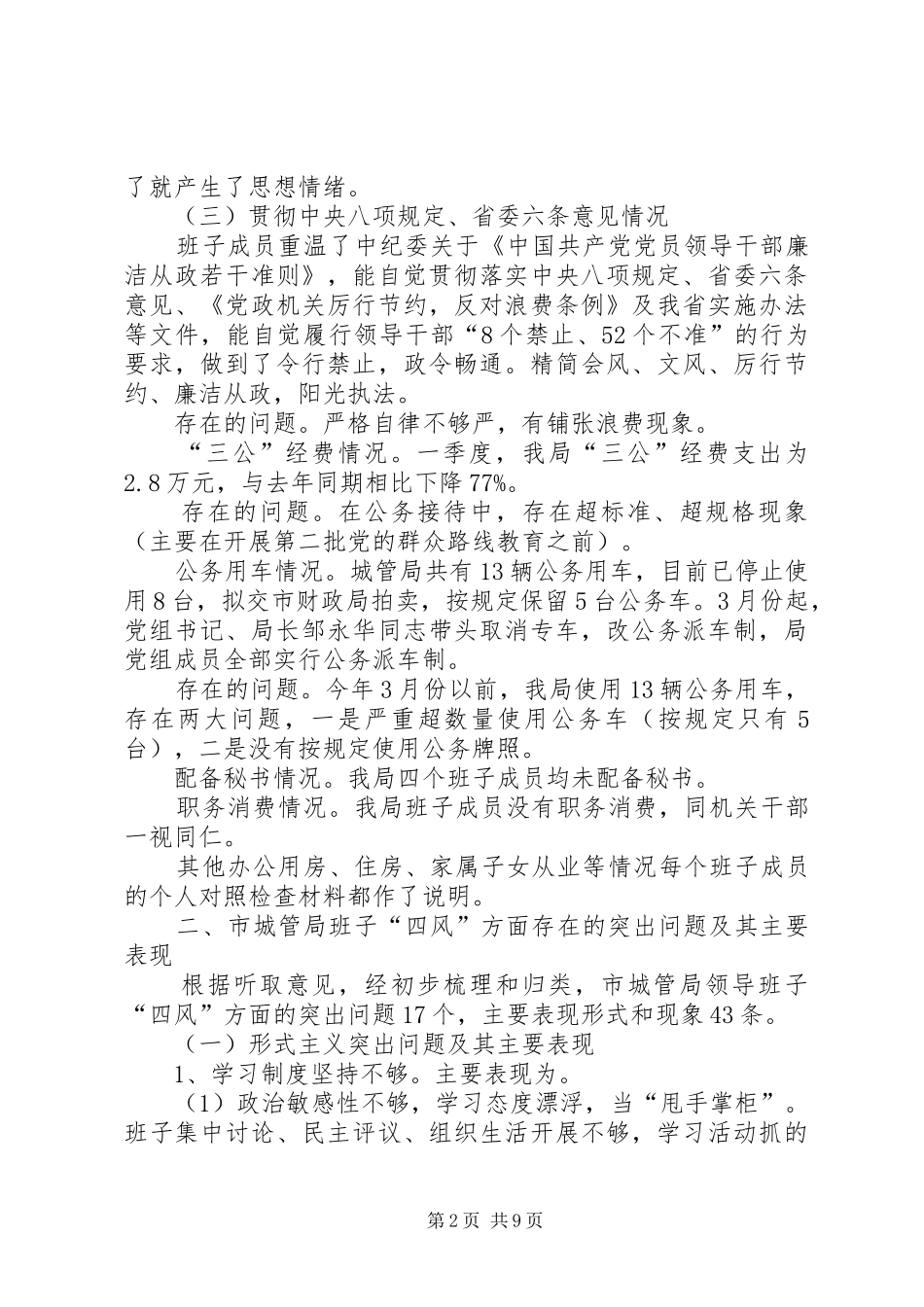 2024年市城管局党的群众路线教育实践活动对照检查材料_第2页