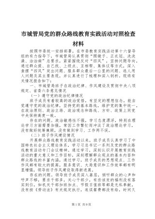 2024年市城管局党的群众路线教育实践活动对照检查材料