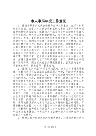 2024年市人事局年度工作意见