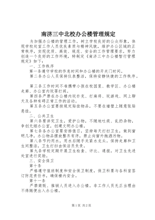2024年南济三中北校办公楼管理规定