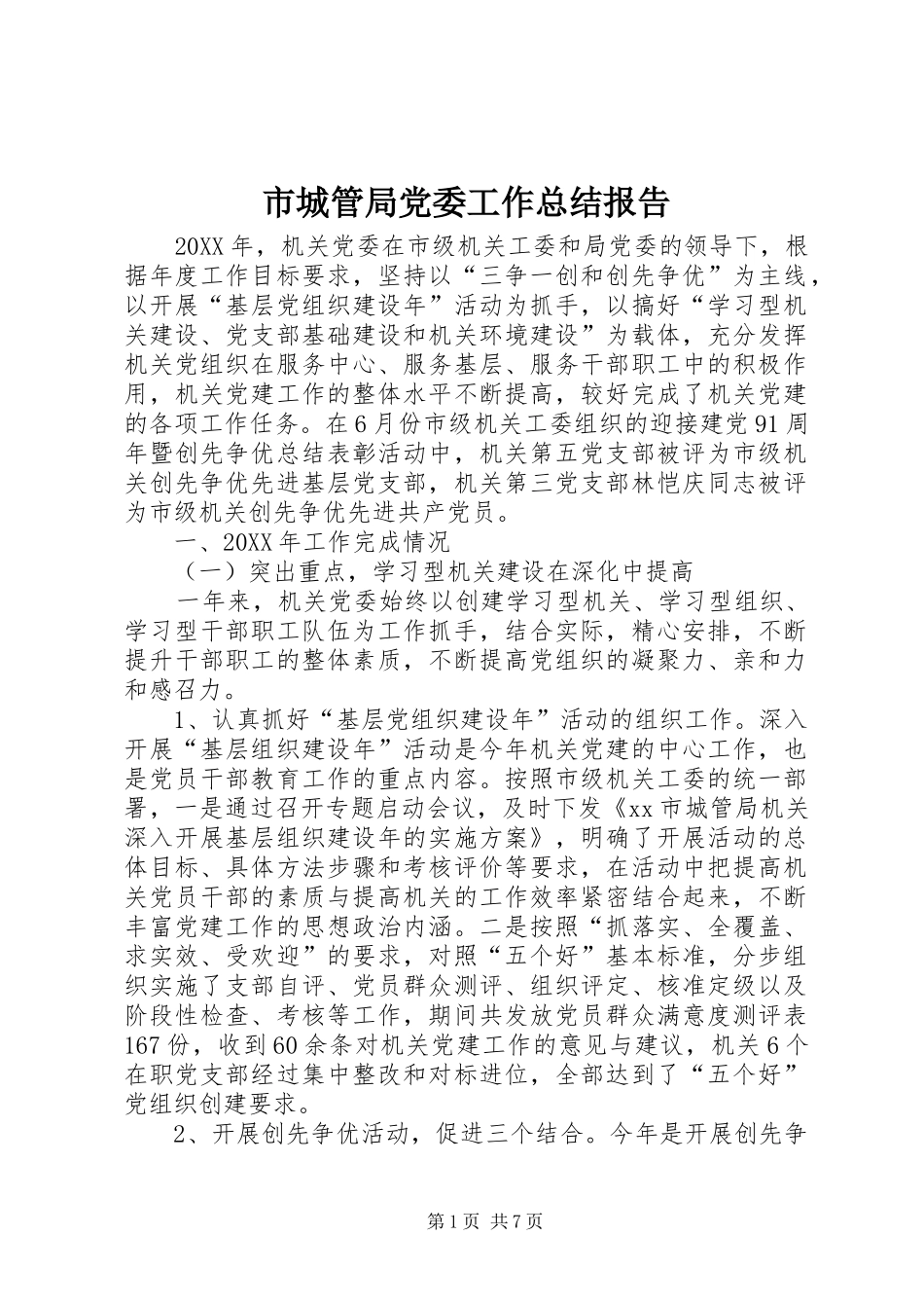 2024年市城管局党委工作总结报告_第1页