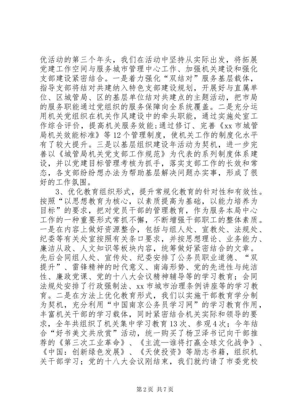 2024年市城管局党委工作总结报告_第2页