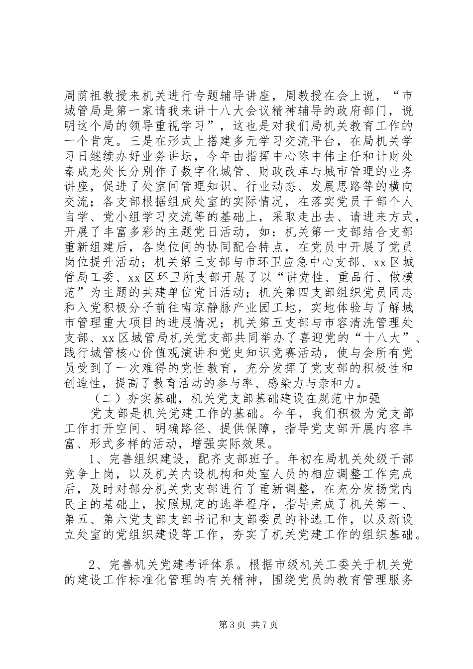 2024年市城管局党委工作总结报告_第3页