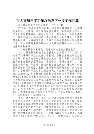 2024年市人事局年度工作总结及下一步工作打算