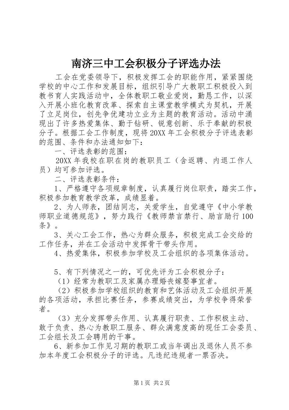2024年南济三中工会积极分子评选办法_第1页