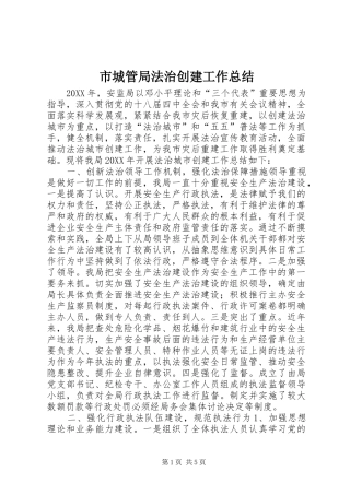 2024年市城管局法治创建工作总结