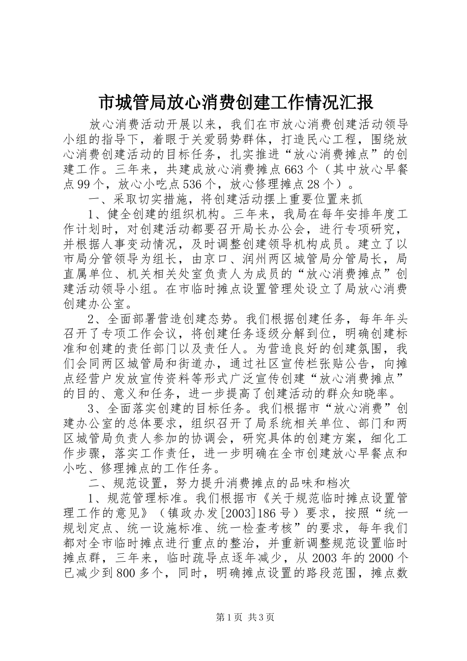 2024年市城管局放心消费创建工作情况汇报_第1页