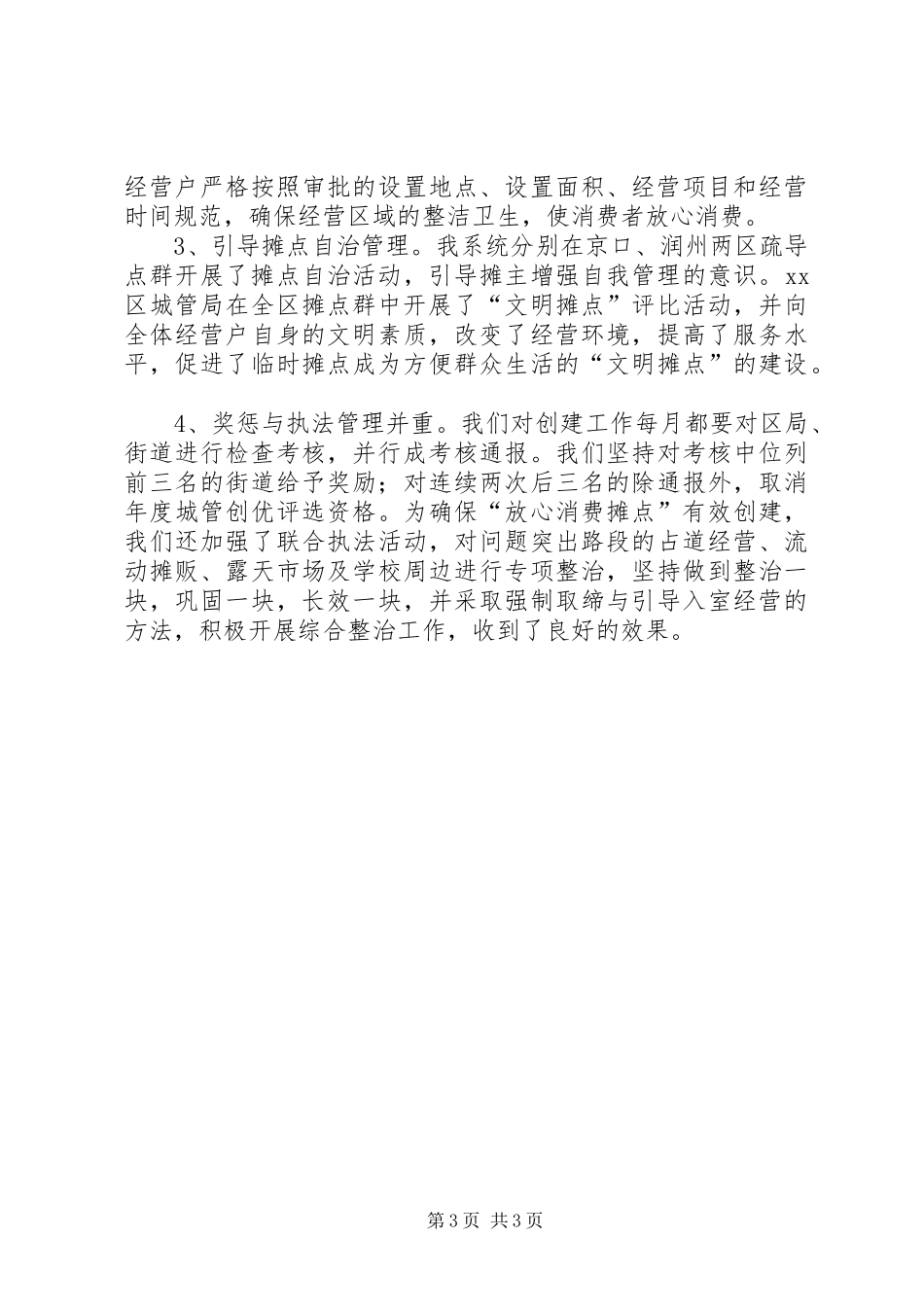 2024年市城管局放心消费创建工作情况汇报_第3页