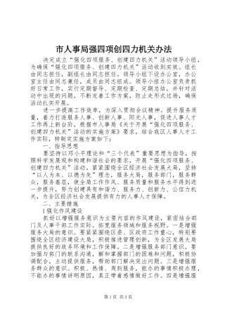2024年市人事局强四项创四力机关办法