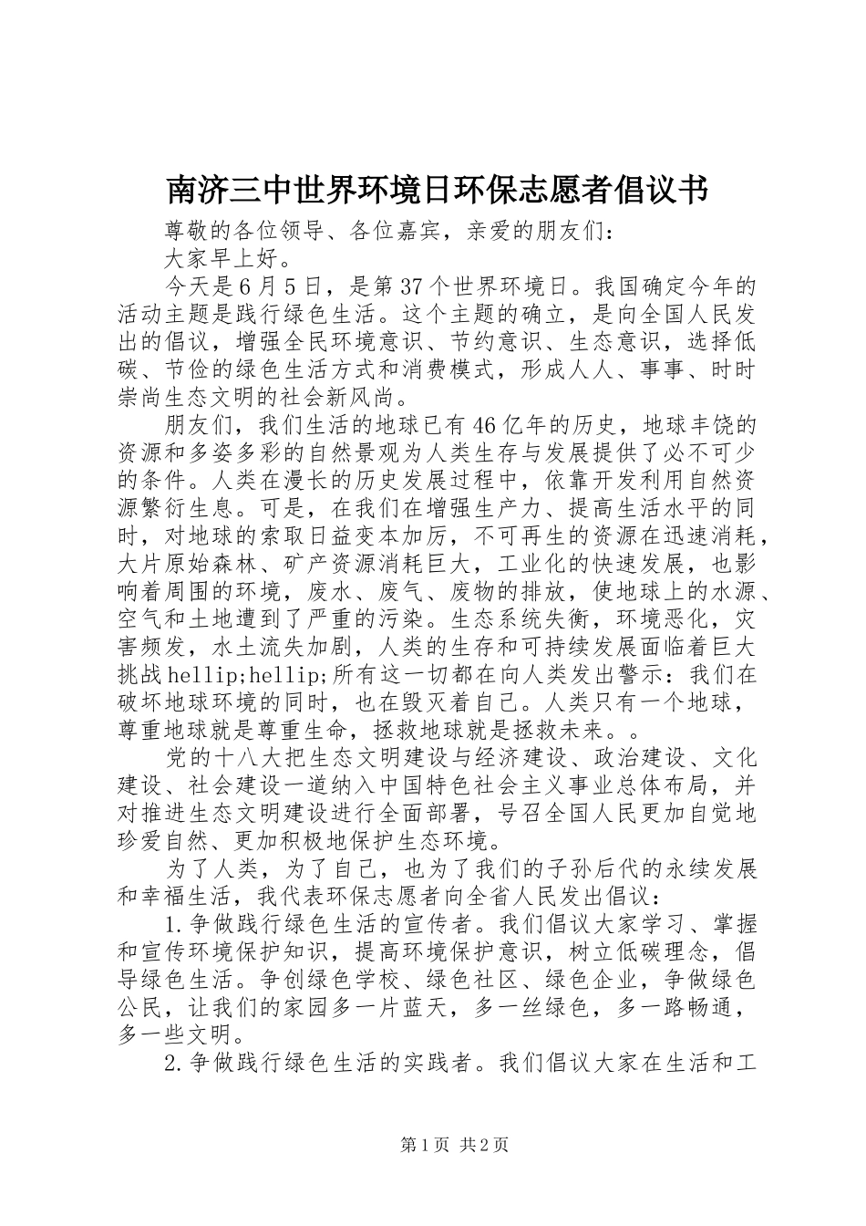 2024年南济三中世界环境日环保志愿者倡议书_第1页