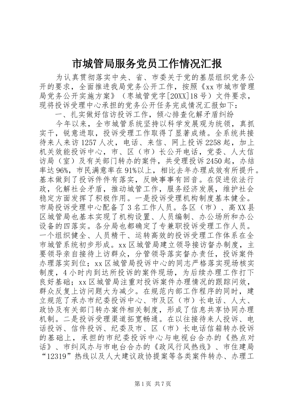 2024年市城管局服务党员工作情况汇报_第1页