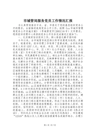 2024年市城管局服务党员工作情况汇报