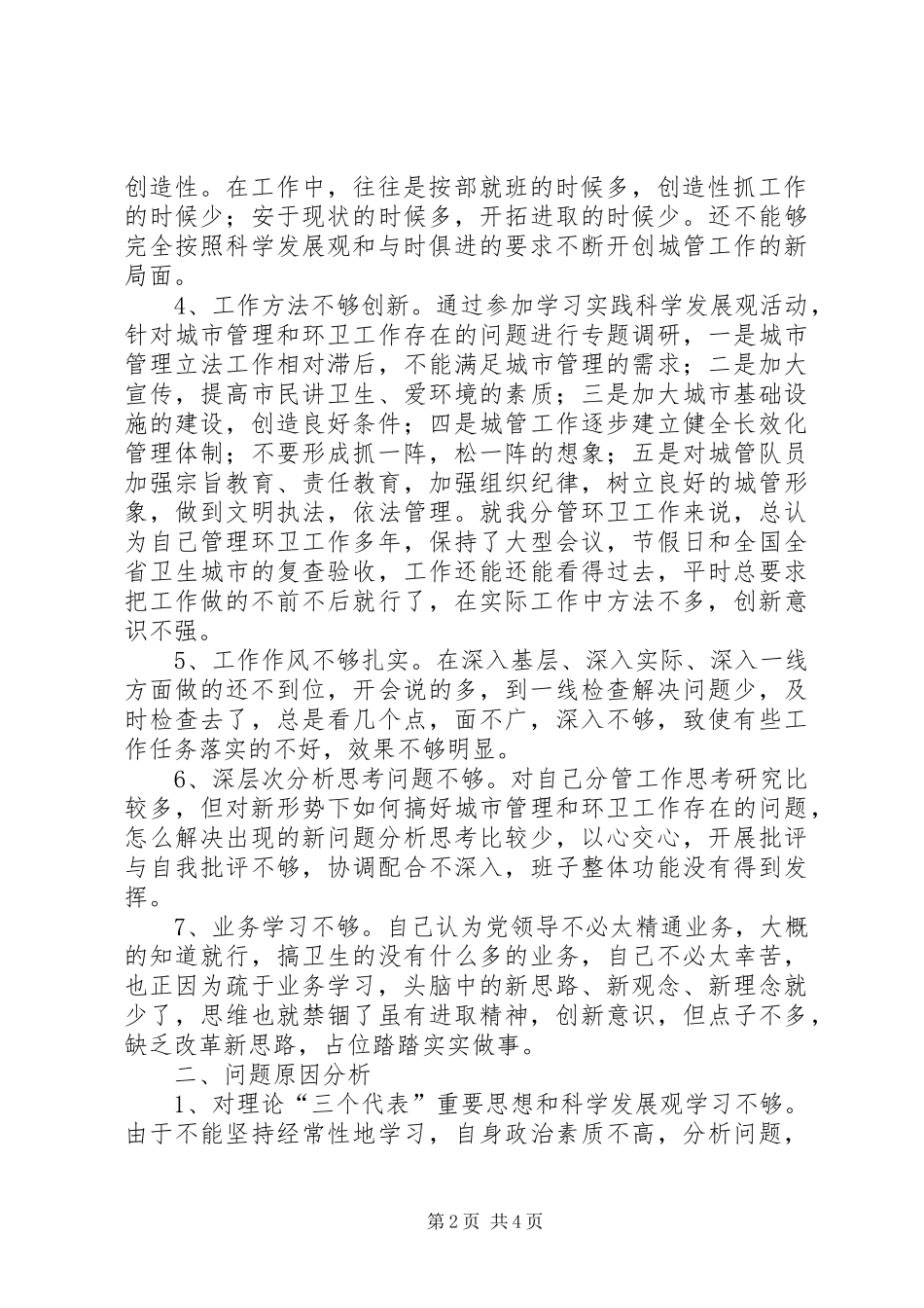 2024年市城管局副局长个人自查报告范文_第2页