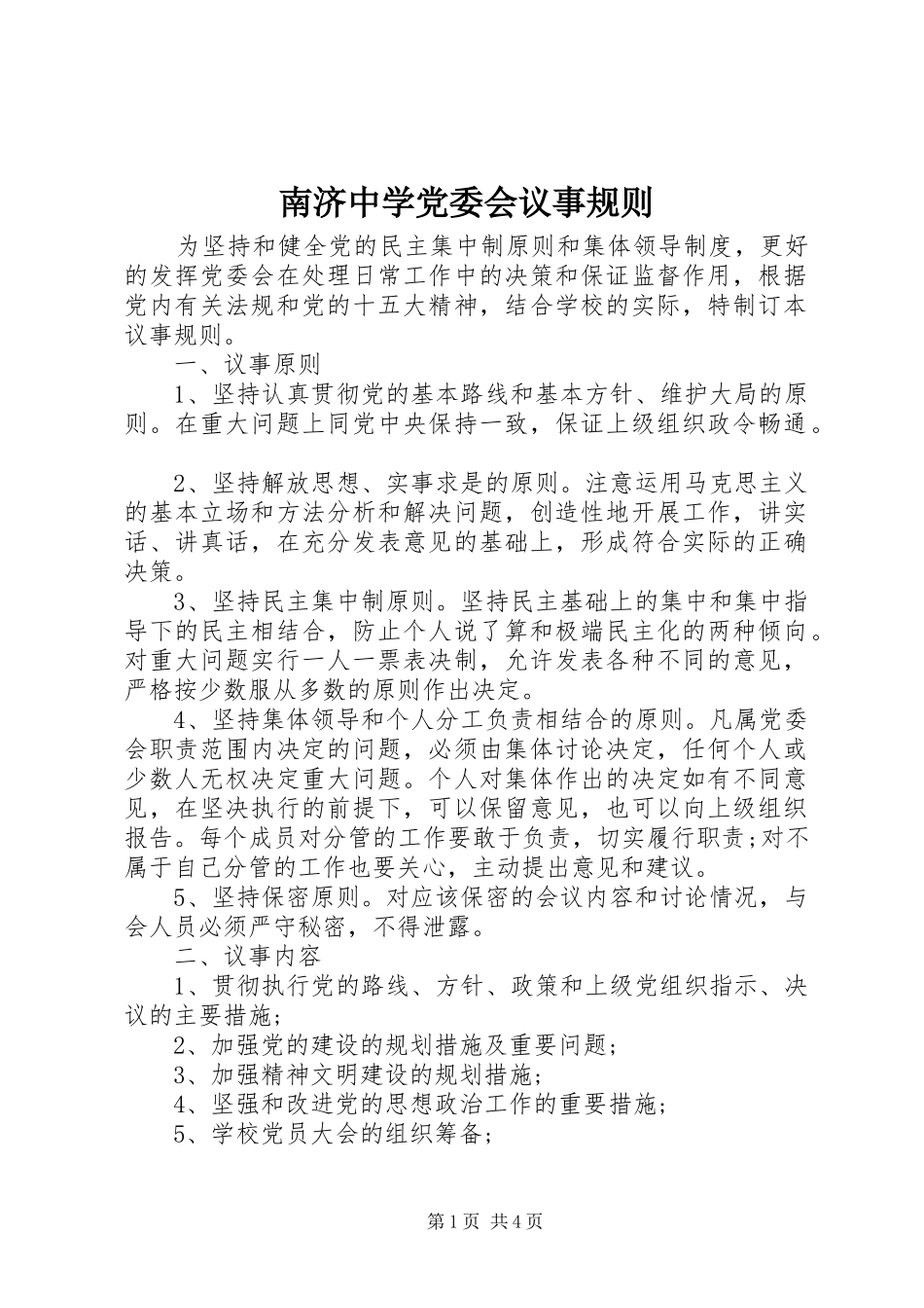 2024年南济中学党委会议事规则_第1页