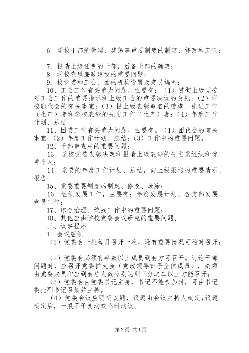 2024年南济中学党委会议事规则_第2页