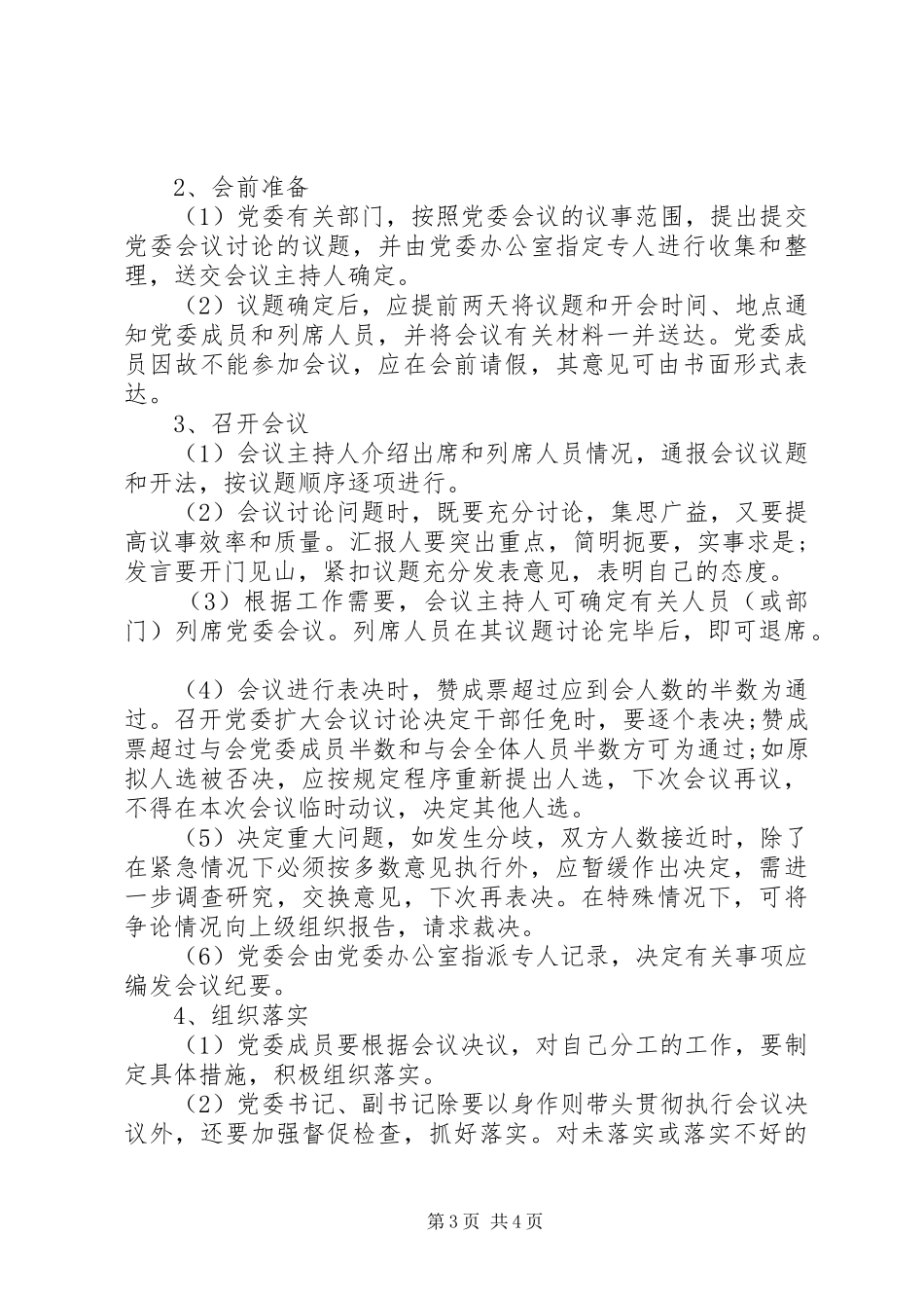2024年南济中学党委会议事规则_第3页