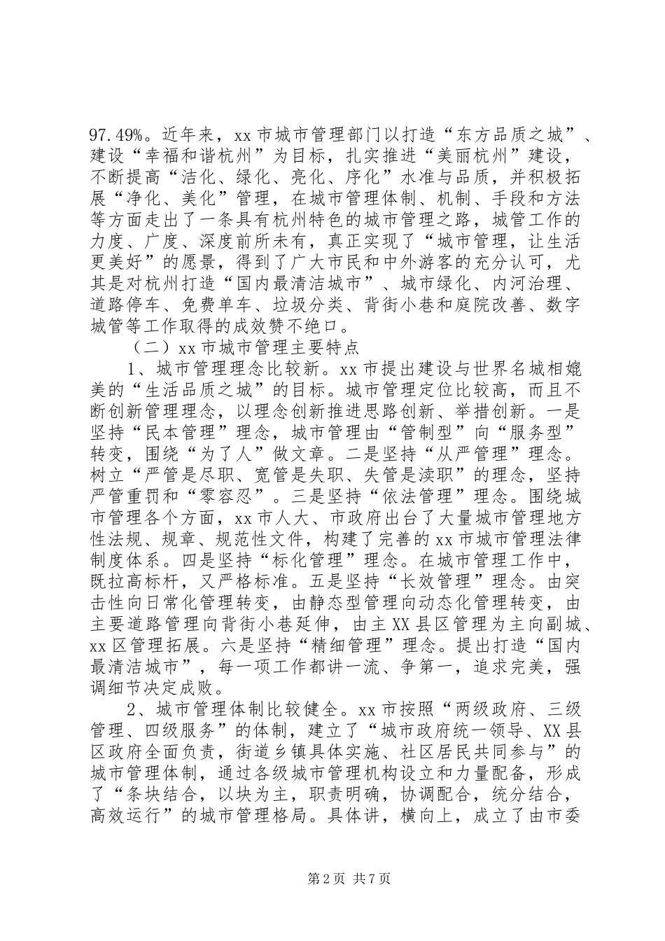 2024年市城管局副局长挂职学习总结经验材料_第2页