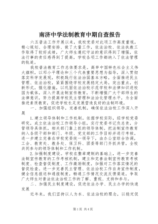 2024年南济中学法制教育中期自查报告