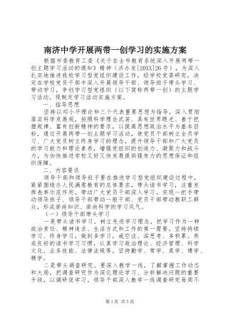 2024年南济中学开展两带一创学习的实施方案