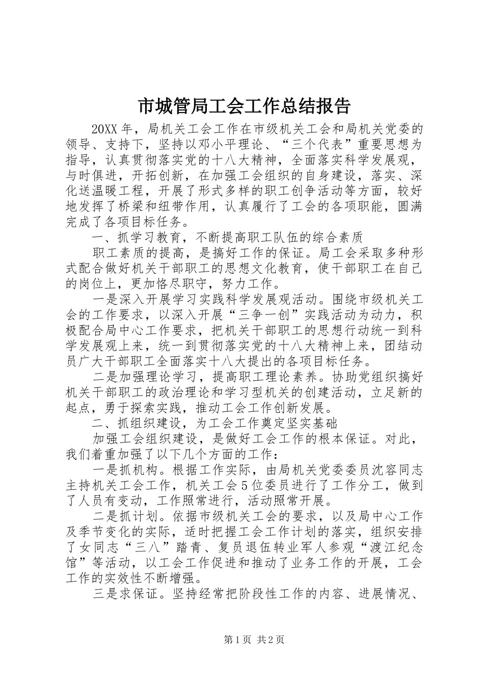 2024年市城管局工会工作总结报告_第1页