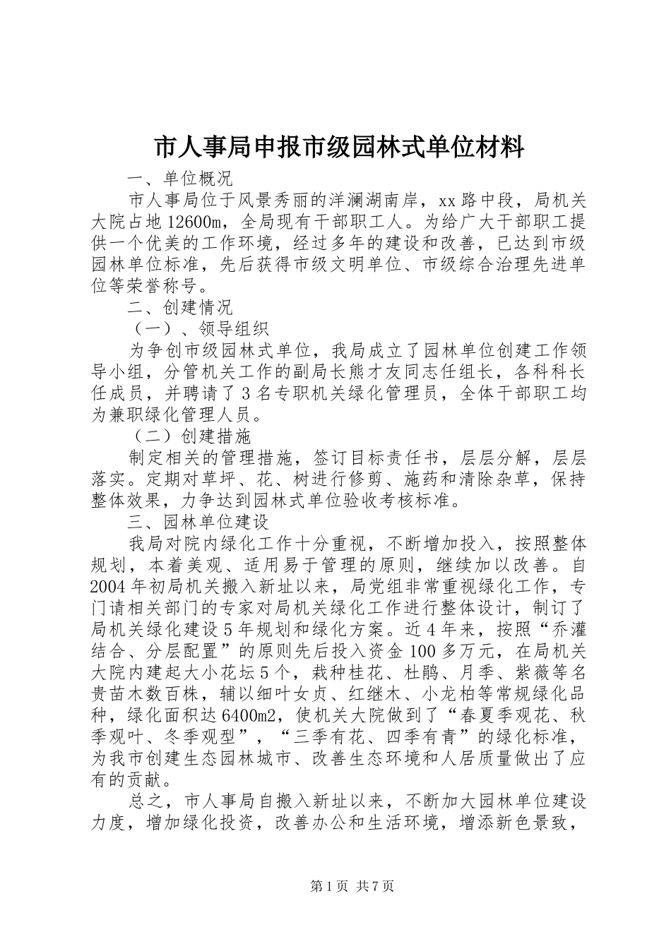 2024年市人事局申报市级园林式单位材料_第1页