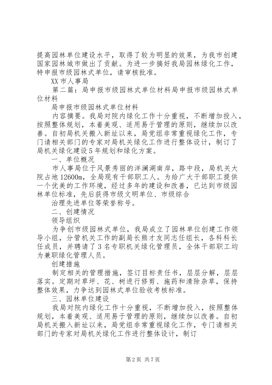 2024年市人事局申报市级园林式单位材料_第2页