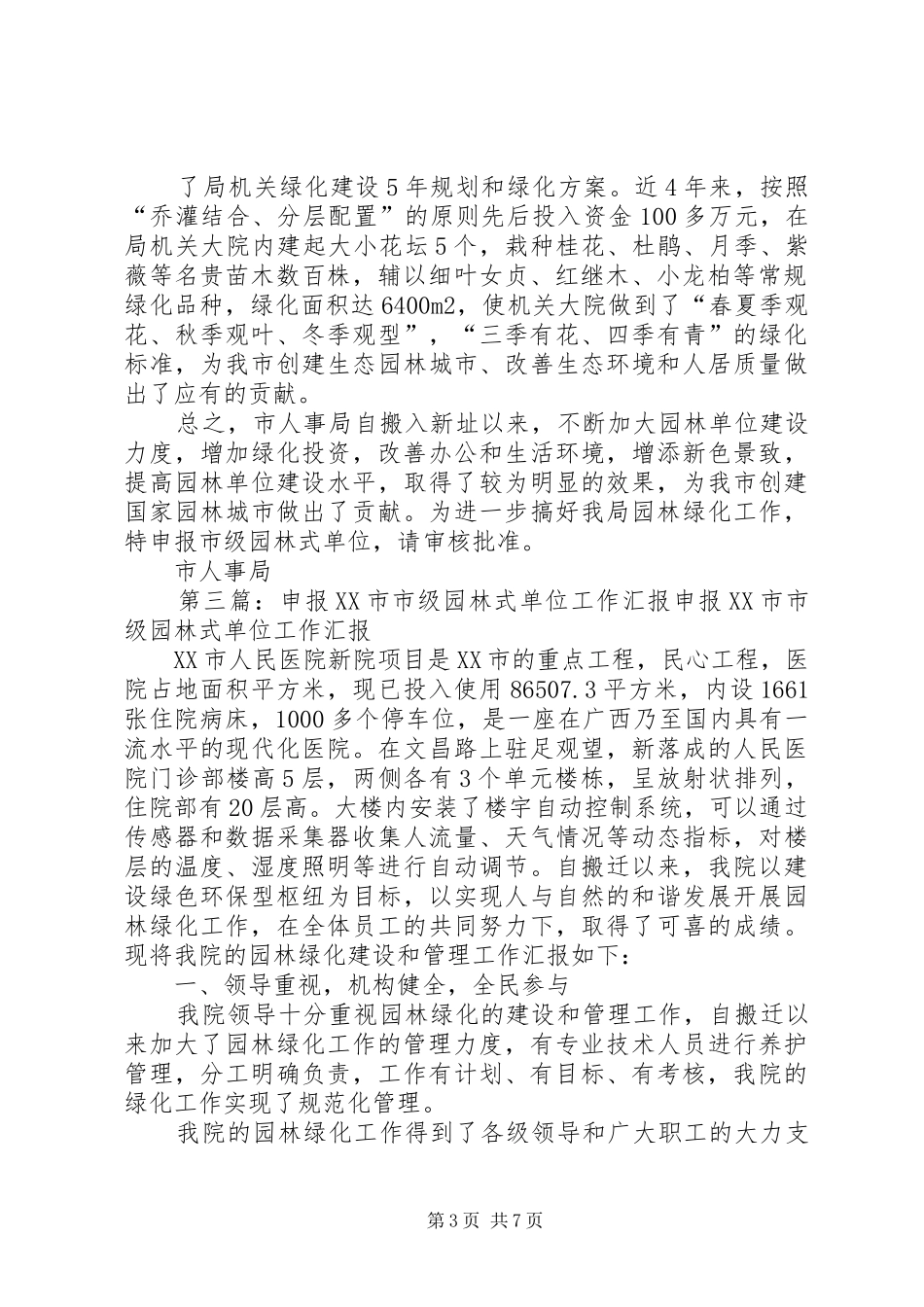 2024年市人事局申报市级园林式单位材料_第3页