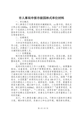 2024年市人事局申报市级园林式单位材料