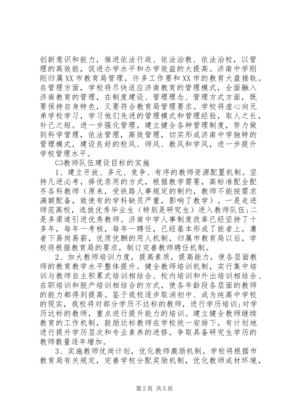 2024年南济中学自我提升实施计划_第2页