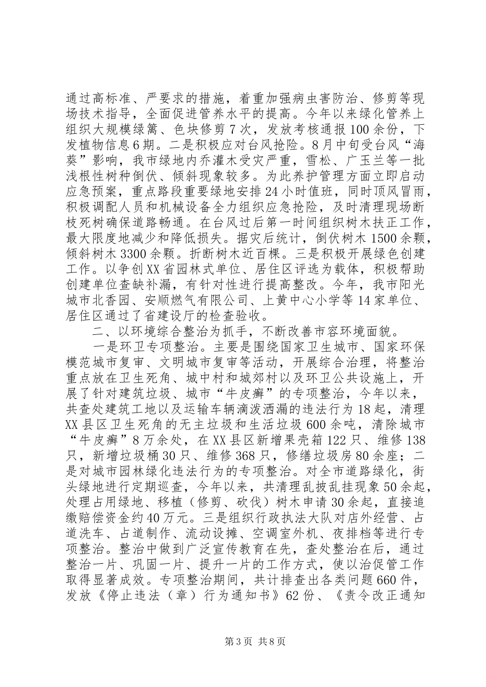 2024年市城管局工作报告_第3页