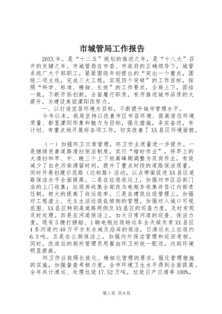 2024年市城管局工作报告