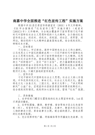 2024年南嘉中学全面推进红色宣传工程实施方案