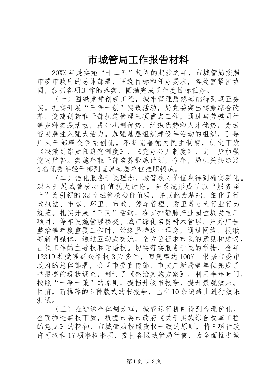 2024年市城管局工作报告材料_第1页