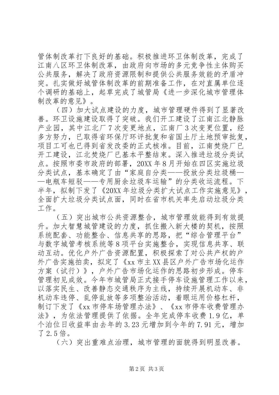 2024年市城管局工作报告材料_第2页