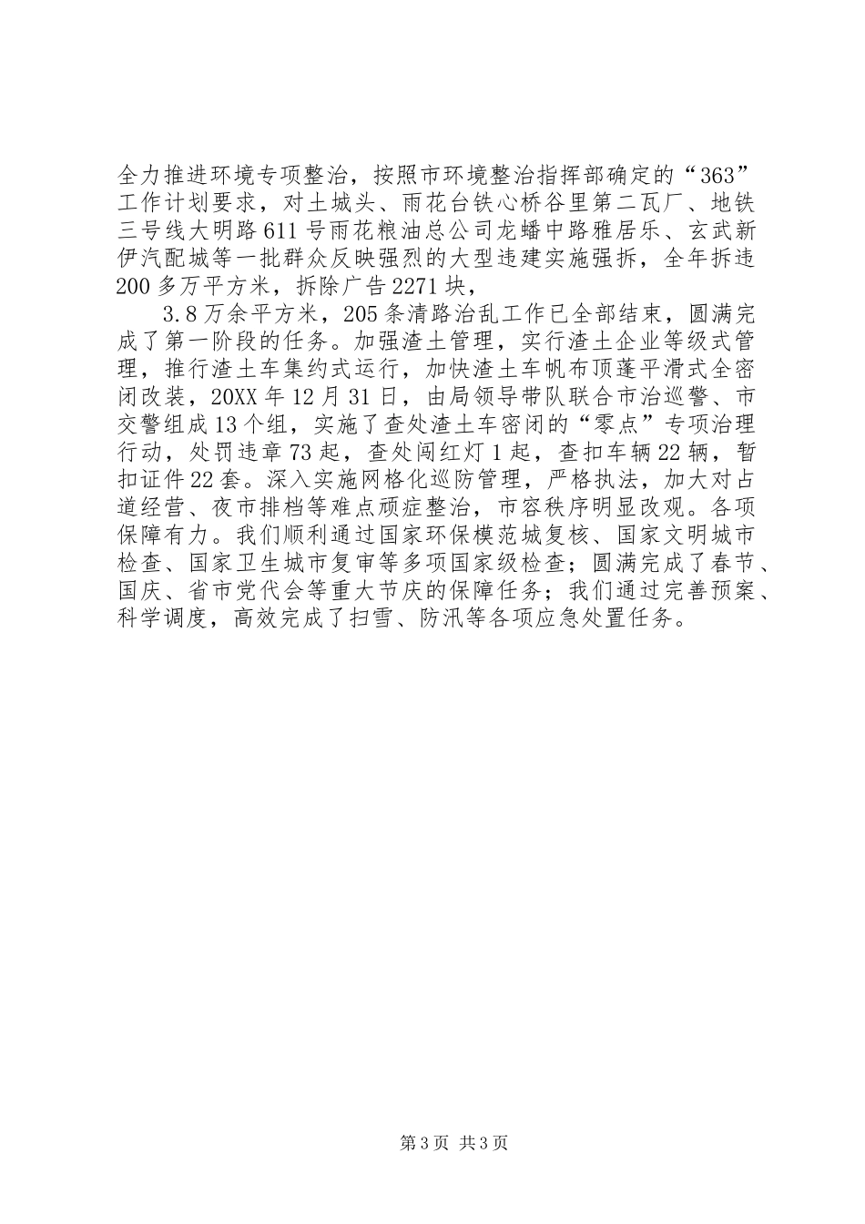 2024年市城管局工作报告材料_第3页