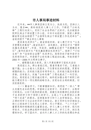2024年市人事局事迹材料
