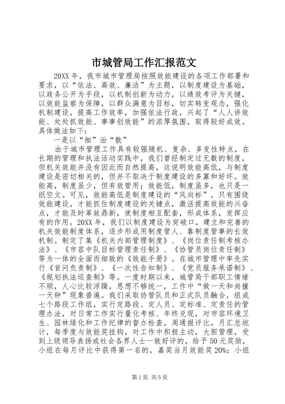 2024年市城管局工作汇报范文_第1页