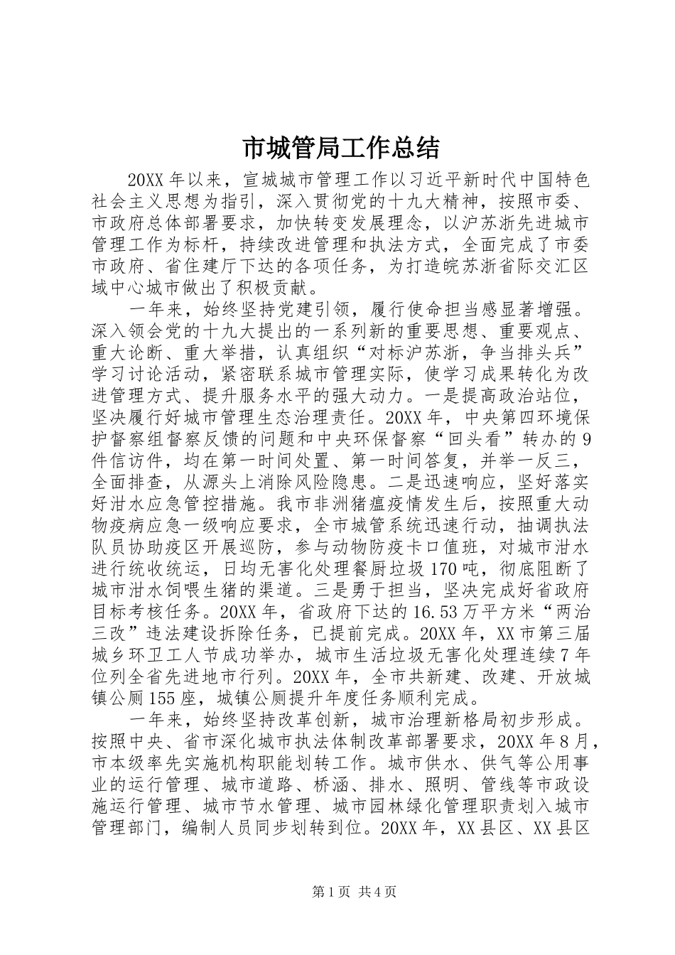 2024年市城管局工作总结_第1页